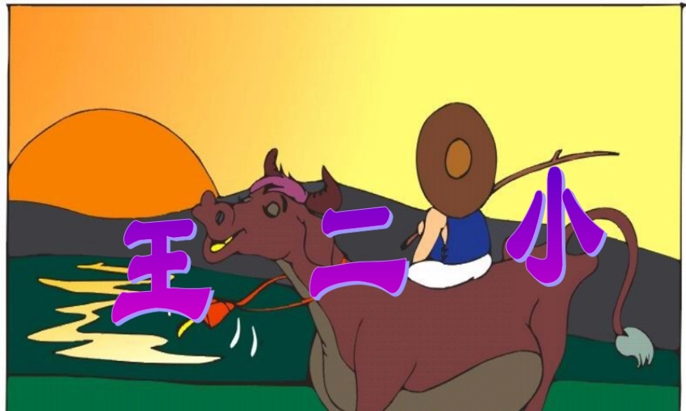 一年级语文下册 23 王二小教学课件 新人教版-新人教版小学一年级下册语文课件