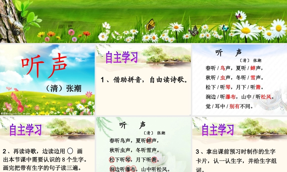 一年级语文下册 第8单元《听声》课件1 长春版-长春版小学一年级下册语文课件