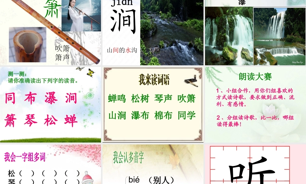 一年级语文下册 第8单元《听声》课件1 长春版-长春版小学一年级下册语文课件