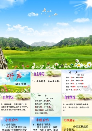 一年级语文下册 第8单元《听声》课件1 长春版-长春版小学一年级下册语文课件