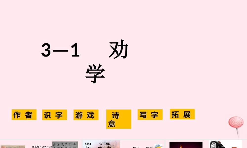 一年级语文下册 第3单元《劝学》课件3 长春版-长春版小学一年级下册语文课件