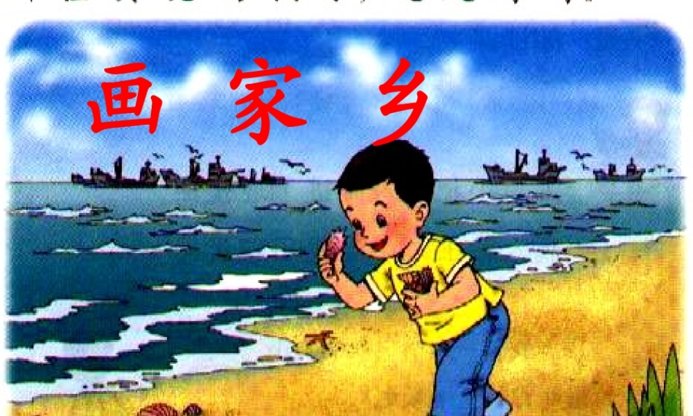 一年级语文下册 24 画家乡教学课件 新人教版-新人教版小学一年级下册语文课件