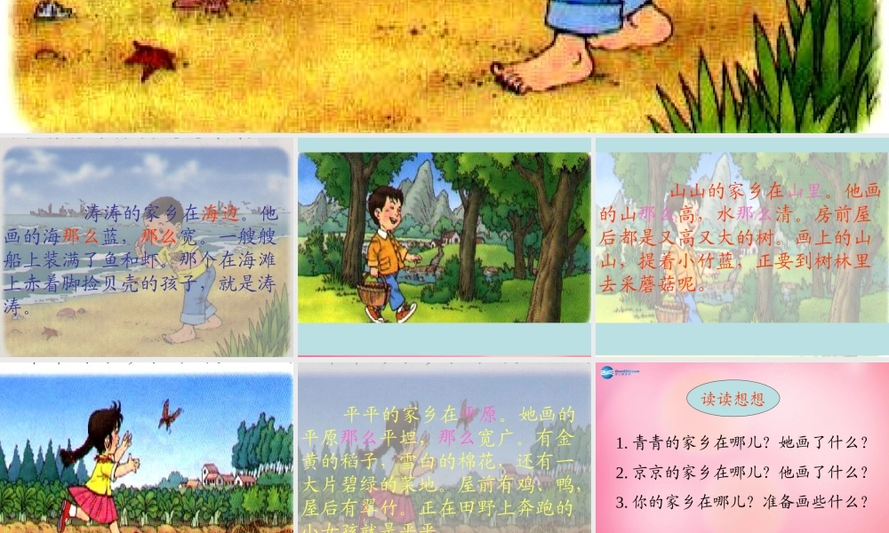 一年级语文下册 24 画家乡教学课件 新人教版-新人教版小学一年级下册语文课件