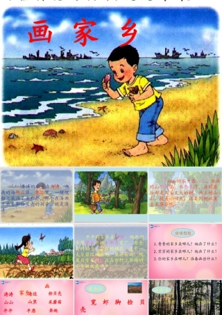 一年级语文下册 24 画家乡教学课件 新人教版-新人教版小学一年级下册语文课件