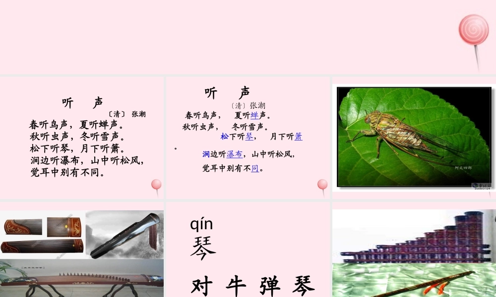 一年级语文下册 第8单元《听声》课件2 长春版-长春版小学一年级下册语文课件