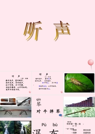一年级语文下册 第8单元《听声》课件2 长春版-长春版小学一年级下册语文课件