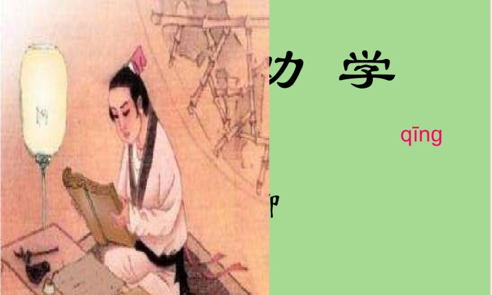 一年级语文下册 第3单元《劝学》课件4 长春版-长春版小学一年级下册语文课件