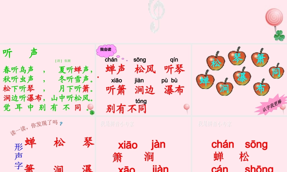 一年级语文下册 第8单元《听声》课件3 长春版-长春版小学一年级下册语文课件