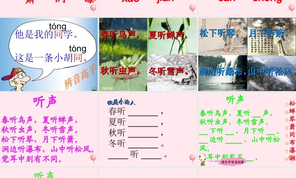 一年级语文下册 第8单元《听声》课件3 长春版-长春版小学一年级下册语文课件