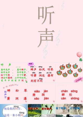一年级语文下册 第8单元《听声》课件3 长春版-长春版小学一年级下册语文课件