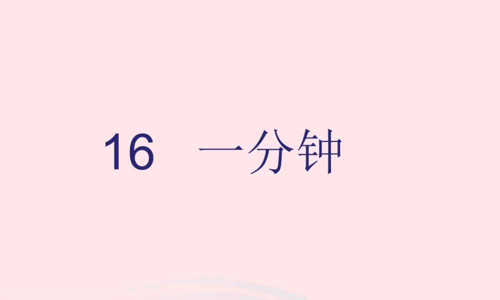 一年级语文下册 课文 5 第16课《一分钟》课件 新人教版