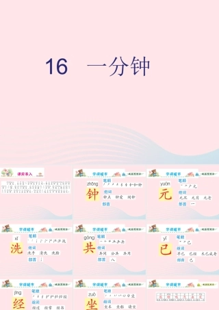 一年级语文下册 课文 5 第16课《一分钟》课件 新人教版