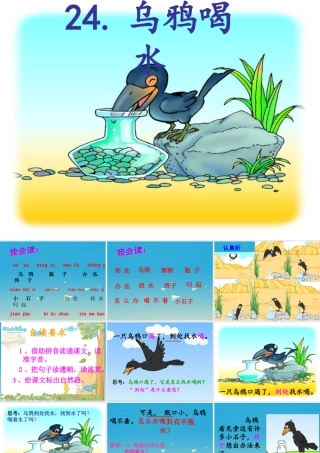 一年级语文下册 24 乌鸦喝水课件 苏教版-苏教版小学一年级下册语文课件