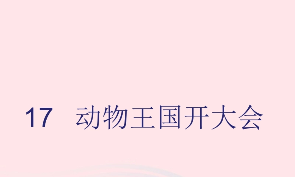 一年级语文下册 课文 5 第17课《动物王国开大会》课件 新人教版