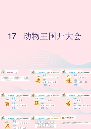 一年级语文下册 课文 5 第17课《动物王国开大会》课件 新人教版
