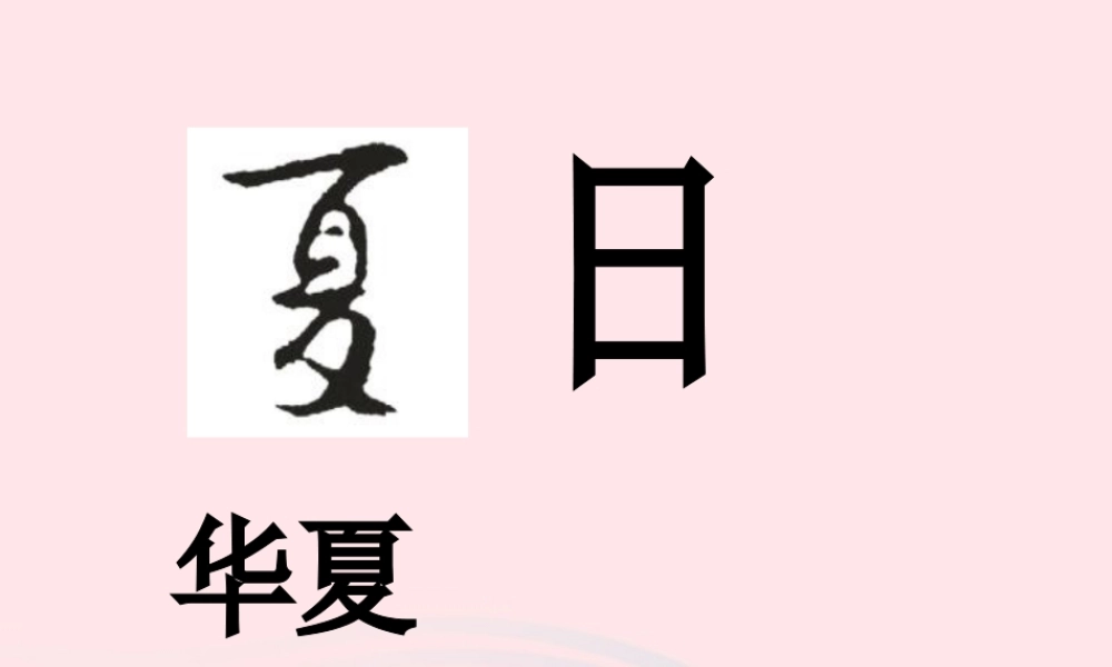 一年级语文下册 第8单元《夏日》课件 长春版-长春版小学一年级下册语文课件