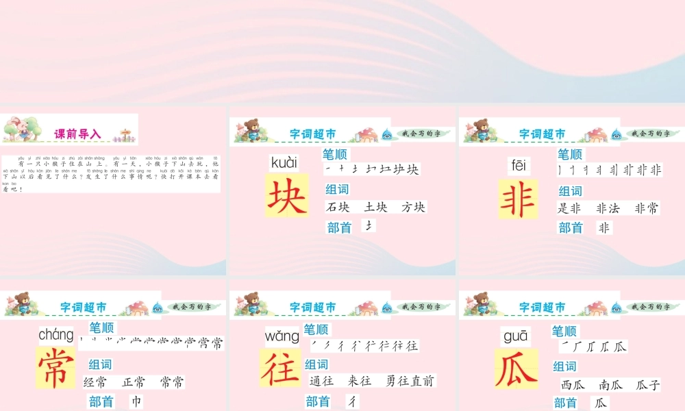 一年级语文下册 课文 5 第18课《小猴子下山》课件 新人教版