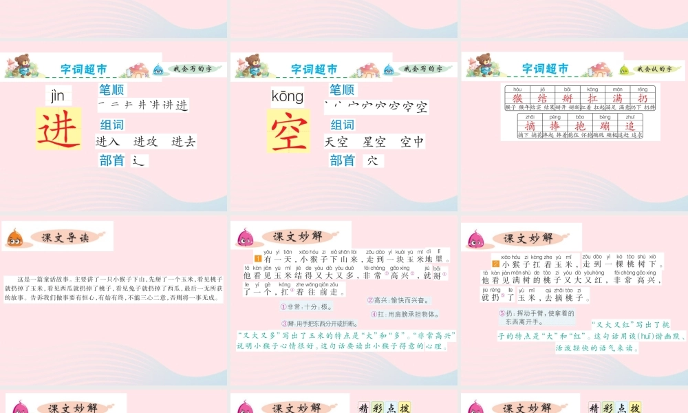 一年级语文下册 课文 5 第18课《小猴子下山》课件 新人教版