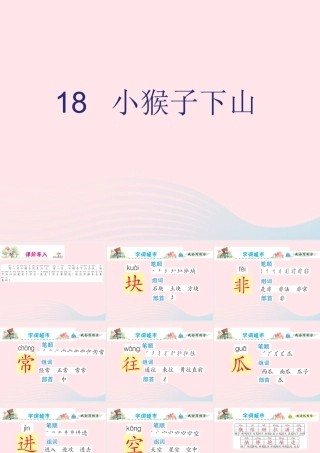 一年级语文下册 课文 5 第18课《小猴子下山》课件 新人教版