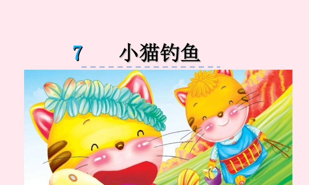 一年级语文下册 第3单元《小猫钓鱼》课件1 长春版-长春版小学一年级下册语文课件