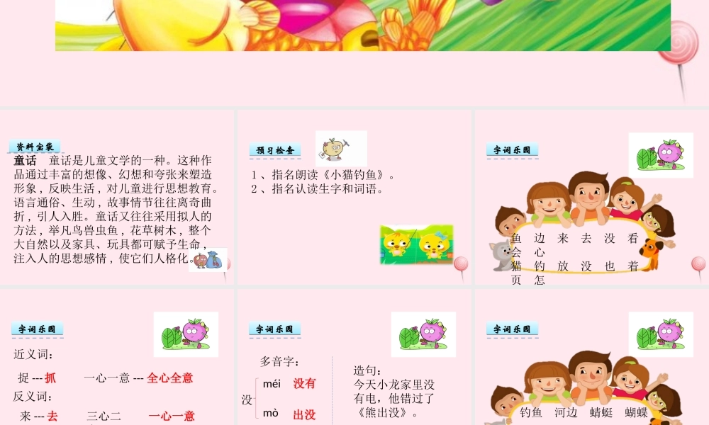 一年级语文下册 第3单元《小猫钓鱼》课件1 长春版-长春版小学一年级下册语文课件