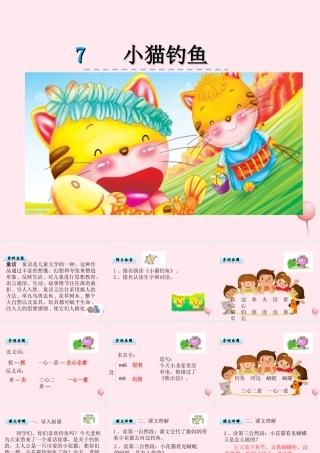 一年级语文下册 第3单元《小猫钓鱼》课件1 长春版-长春版小学一年级下册语文课件