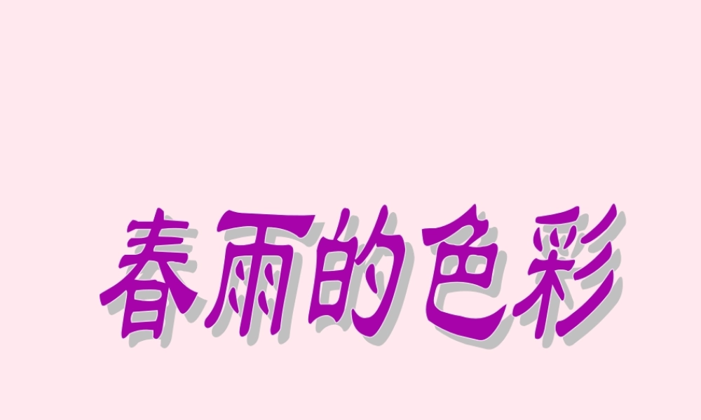 一年级语文下册 第8课《春雨的色彩》课件1 冀教版-冀教版小学一年级下册语文课件