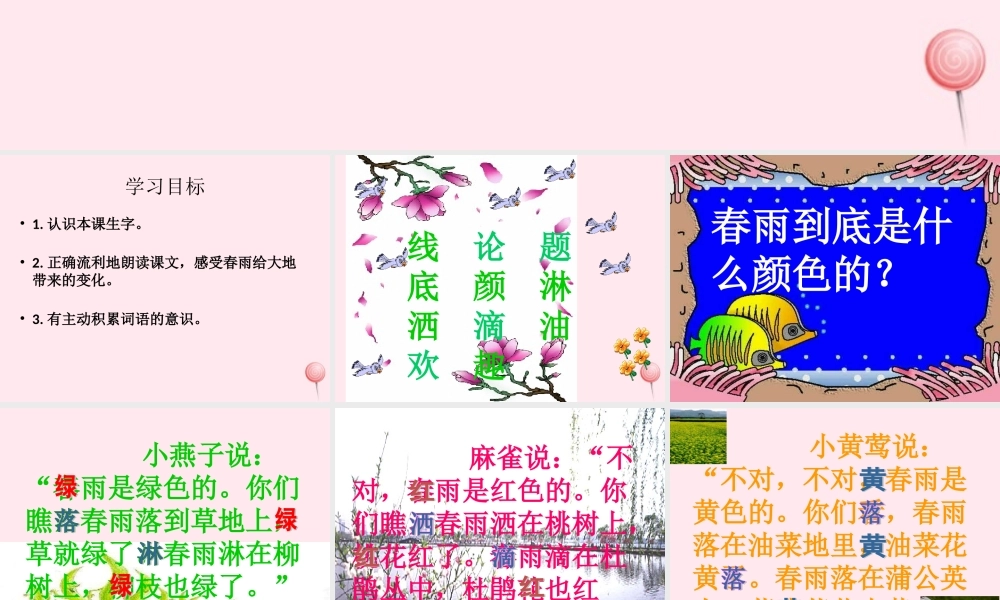 一年级语文下册 第8课《春雨的色彩》课件1 冀教版-冀教版小学一年级下册语文课件