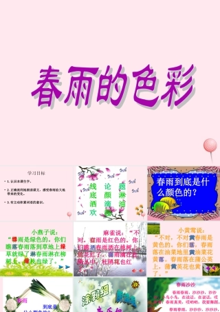 一年级语文下册 第8课《春雨的色彩》课件1 冀教版-冀教版小学一年级下册语文课件