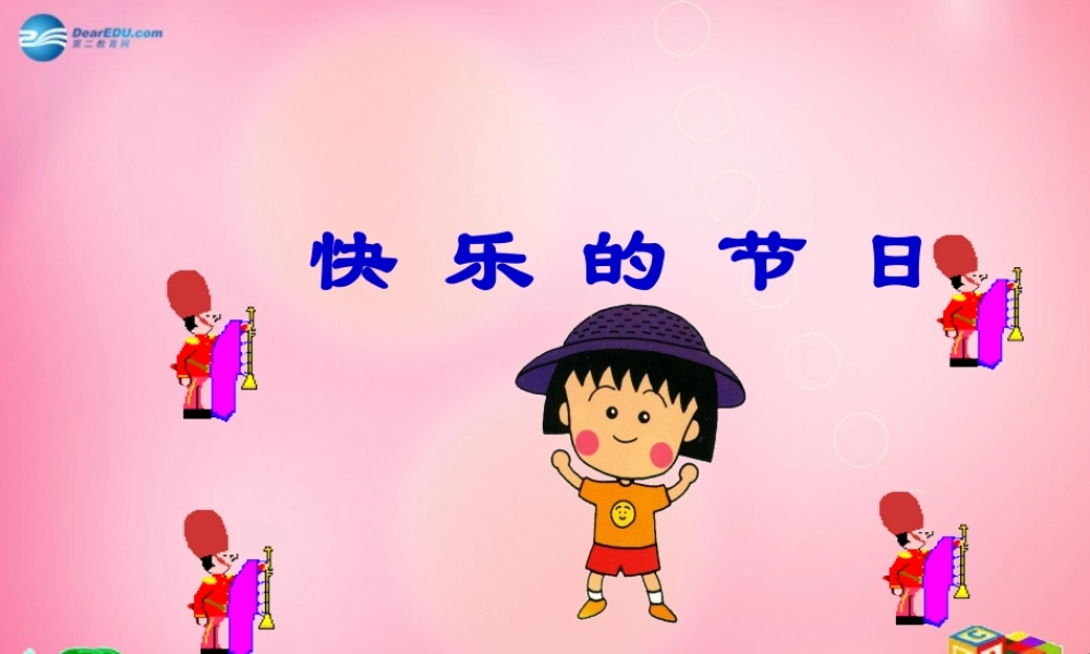 一年级语文下册 25 快乐的节日教学课件 新人教版-新人教版小学一年级下册语文课件
