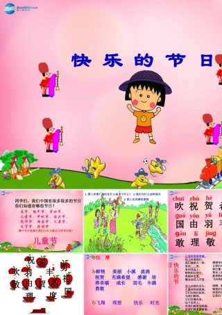 一年级语文下册 25 快乐的节日教学课件 新人教版-新人教版小学一年级下册语文课件