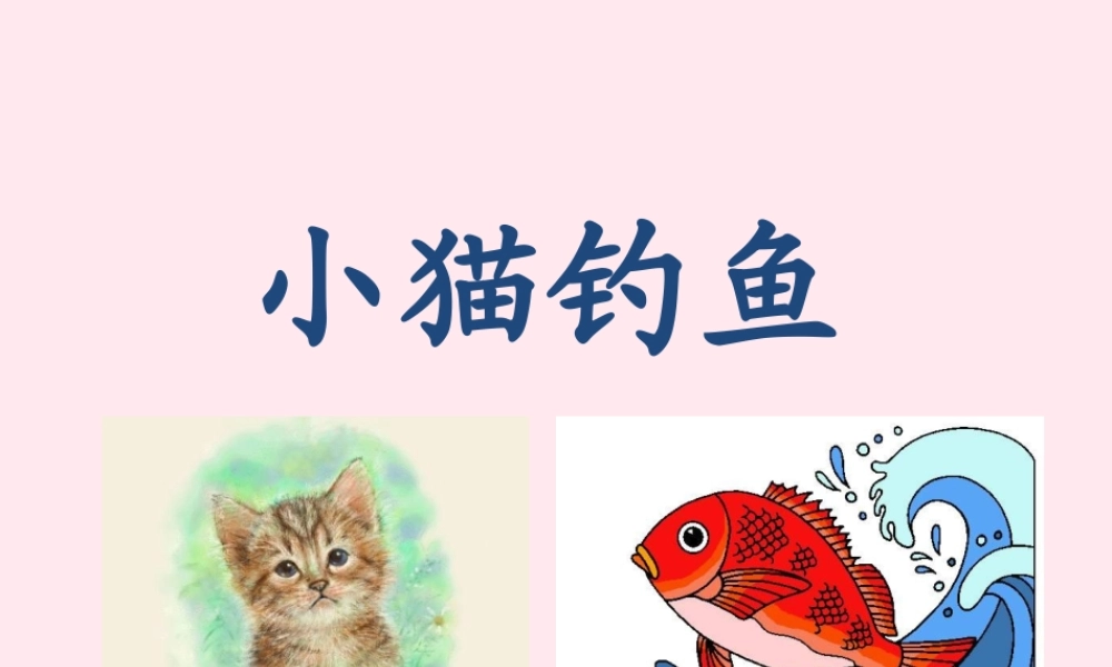 一年级语文下册 第3单元《小猫钓鱼》课件2 长春版-长春版小学一年级下册语文课件