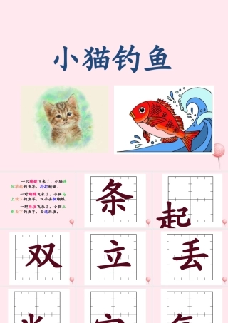 一年级语文下册 第3单元《小猫钓鱼》课件2 长春版-长春版小学一年级下册语文课件