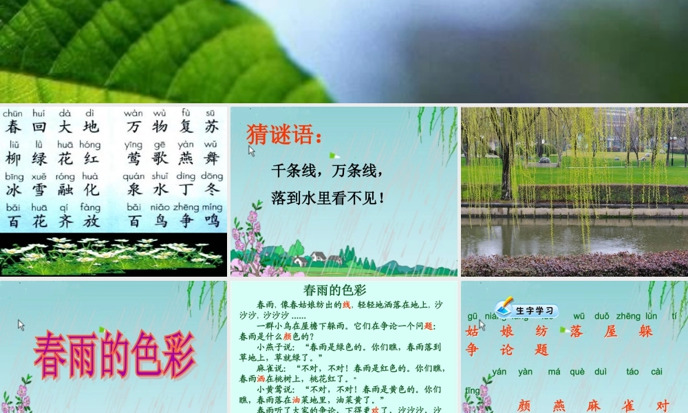 一年级语文下册 第8课《春雨的色彩》课件2 冀教版-冀教版小学一年级下册语文课件