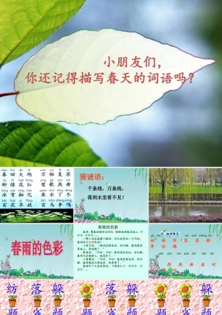 一年级语文下册 第8课《春雨的色彩》课件2 冀教版-冀教版小学一年级下册语文课件