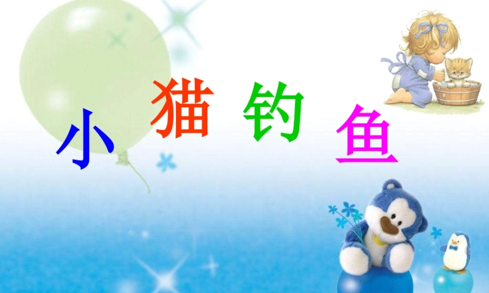 一年级语文下册 第3单元《小猫钓鱼》课件3 长春版-长春版小学一年级下册语文课件