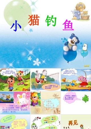 一年级语文下册 第3单元《小猫钓鱼》课件3 长春版-长春版小学一年级下册语文课件