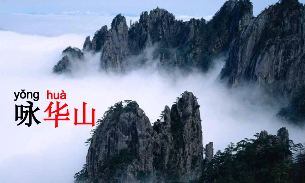 一年级语文下册 25 咏华山（第1课时）课件 苏教版-苏教版小学一年级下册语文课件