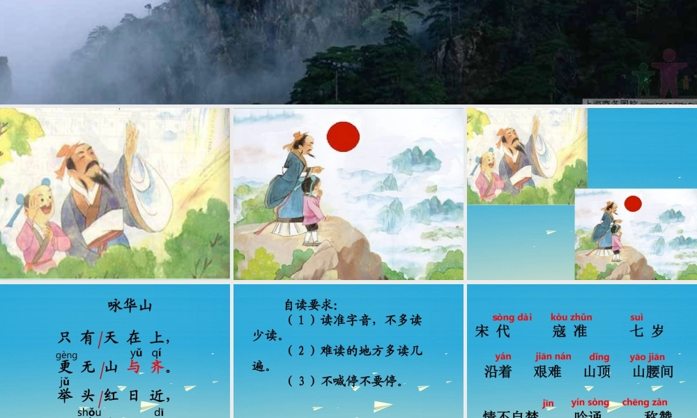 一年级语文下册 25 咏华山（第1课时）课件 苏教版-苏教版小学一年级下册语文课件