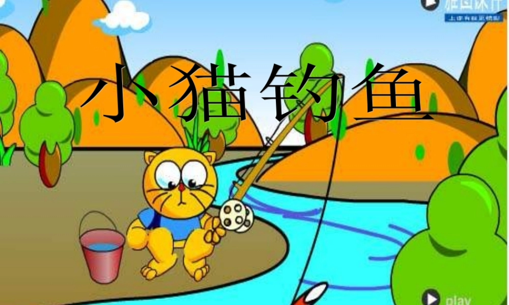 一年级语文下册 第3单元《小猫钓鱼》课件4 长春版-长春版小学一年级下册语文课件
