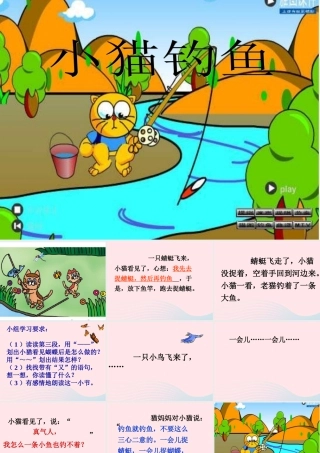 一年级语文下册 第3单元《小猫钓鱼》课件4 长春版-长春版小学一年级下册语文课件