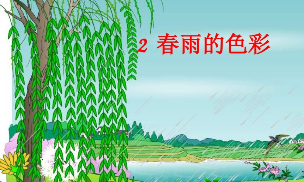 一年级语文下册 第8课《春雨的色彩》课件3 冀教版-冀教版小学一年级下册语文课件