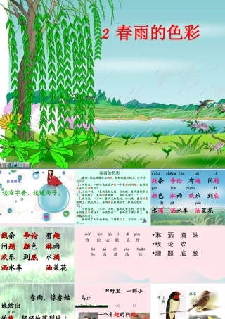 一年级语文下册 第8课《春雨的色彩》课件3 冀教版-冀教版小学一年级下册语文课件