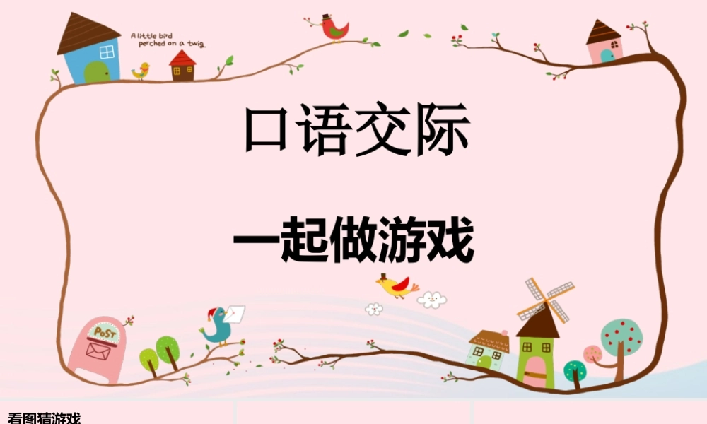 一年级语文下册 课文 5 语文园地七 口语交际 一起做游戏教学课件 新人教版-新人教版小学一年级下册语文课件