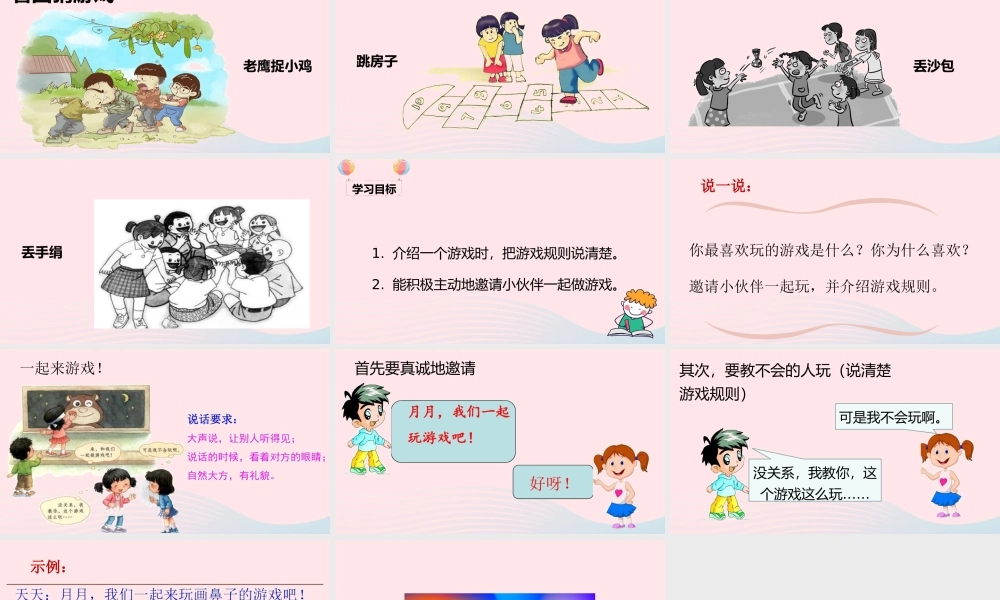 一年级语文下册 课文 5 语文园地七 口语交际 一起做游戏教学课件 新人教版-新人教版小学一年级下册语文课件