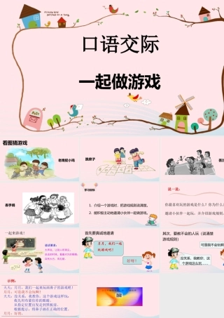 一年级语文下册 课文 5 语文园地七 口语交际 一起做游戏教学课件 新人教版-新人教版小学一年级下册语文课件
