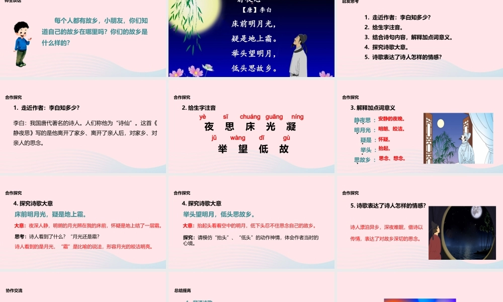 一年级语文下册 课文 3 8《静夜思》教学课件 新人教版-新人教版小学一年级下册语文课件
