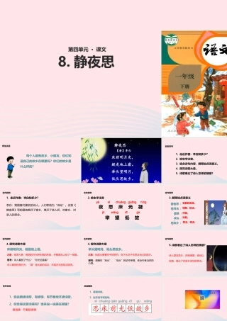 一年级语文下册 课文 3 8《静夜思》教学课件 新人教版-新人教版小学一年级下册语文课件