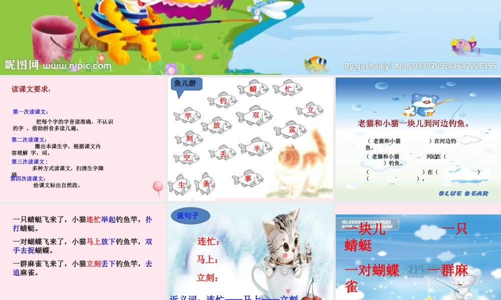 一年级语文下册 第3单元《小猫钓鱼》课件5 长春版-长春版小学一年级下册语文课件