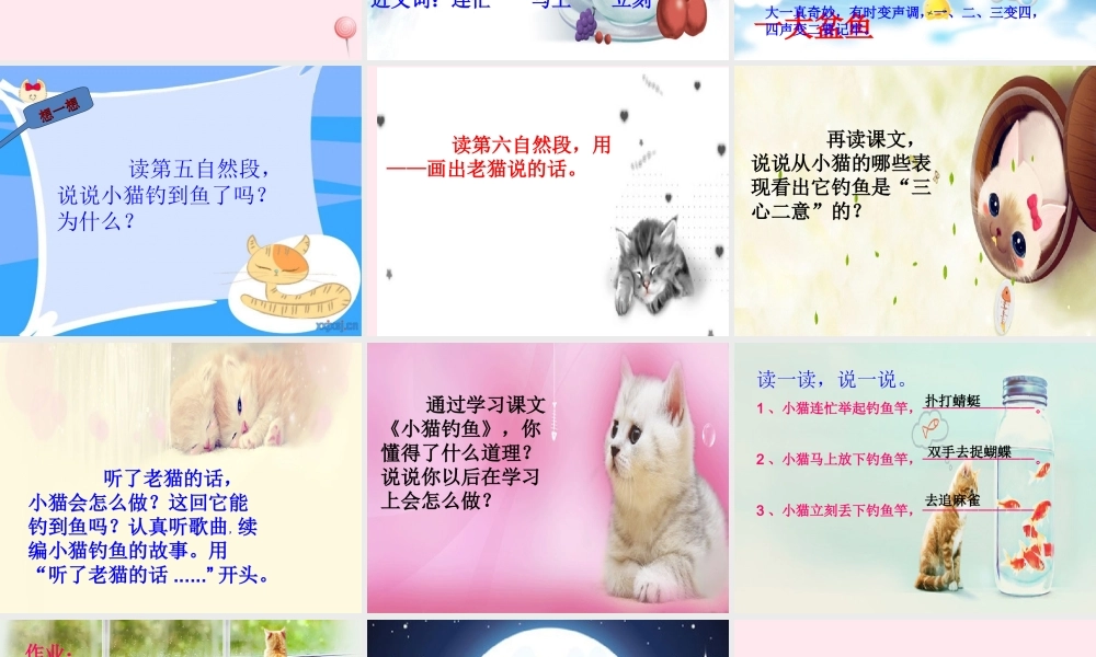 一年级语文下册 第3单元《小猫钓鱼》课件5 长春版-长春版小学一年级下册语文课件